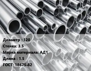 Труба алюминиевая 120 s=3.5 Марка: АД1 L=1.5 ГОСТ: 18475-82